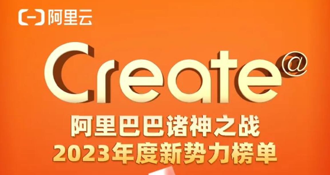 热烈庆祝小睿智洗入围阿里云发布《Create@阿里巴巴诸神之战2023年度新势力榜单》